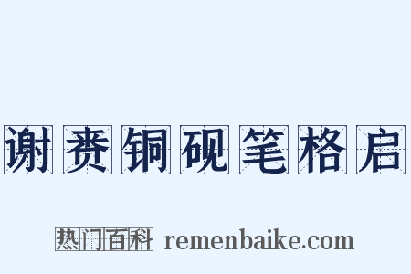 谢赉铜砚笔格启是什么意思的图片
